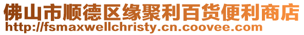 佛山市順德區緣聚利百貨便利商店
