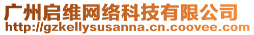 廣州啟維網(wǎng)絡(luò)科技有限公司