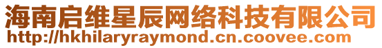 海南啟維星辰網絡科技有限公司