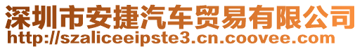 深圳市安捷汽車貿(mào)易有限公司