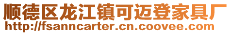順德區龍江鎮可邁登家具廠