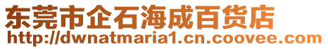 東莞市企石海成百貨店