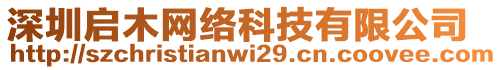 深圳啟木網絡科技有限公司