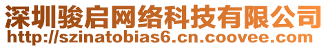 深圳駿啟網(wǎng)絡(luò)科技有限公司