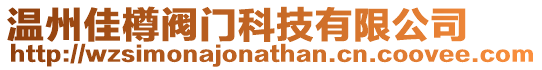 溫州佳樽閥門科技有限公司