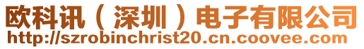 歐科訊（深圳）電子有限公司