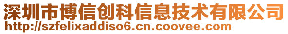 深圳市博信創科信息技術有限公司