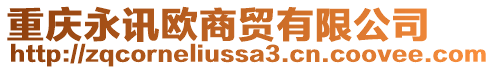 重慶永訊歐商貿(mào)有限公司