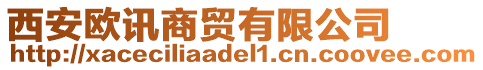 西安歐訊商貿(mào)有限公司
