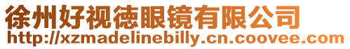 徐州好視徳眼鏡有限公司