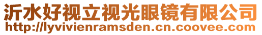 沂水好視立視光眼鏡有限公司