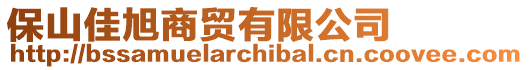 保山佳旭商貿有限公司