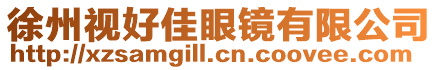 徐州視好佳眼鏡有限公司