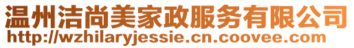 溫州潔尚美家政服務有限公司