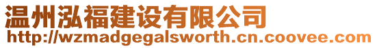 溫州泓福建設(shè)有限公司