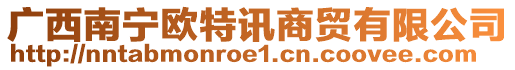 廣西南寧歐特訊商貿有限公司