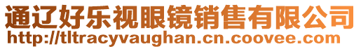 通遼好樂視眼鏡銷售有限公司