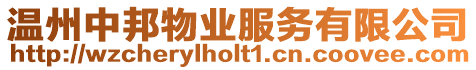 溫州中邦物業(yè)服務(wù)有限公司
