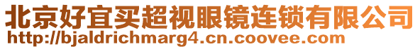 北京好宜買超視眼鏡連鎖有限公司
