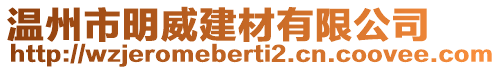 溫州市明威建材有限公司