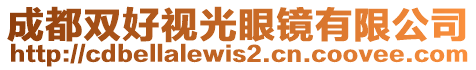 成都雙好視光眼鏡有限公司