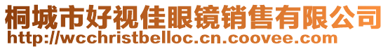 桐城市好視佳眼鏡銷售有限公司