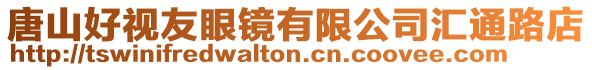 唐山好視友眼鏡有限公司匯通路店