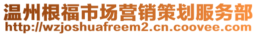 溫州根福市場營銷策劃服務部