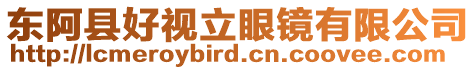 東阿縣好視立眼鏡有限公司