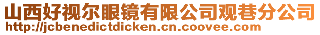 山西好視爾眼鏡有限公司觀巷分公司