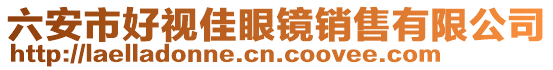 六安市好視佳眼鏡銷售有限公司