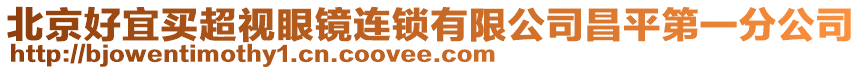 北京好宜買超視眼鏡連鎖有限公司昌平第一分公司