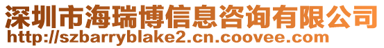 深圳市海瑞博信息咨詢有限公司
