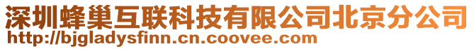 深圳蜂巢互聯(lián)科技有限公司北京分公司