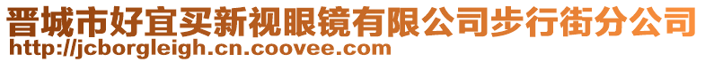 晉城市好宜買新視眼鏡有限公司步行街分公司