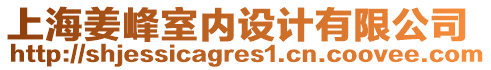 上海姜峰室內(nèi)設(shè)計有限公司