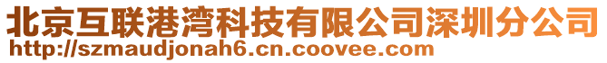 北京互聯(lián)港灣科技有限公司深圳分公司