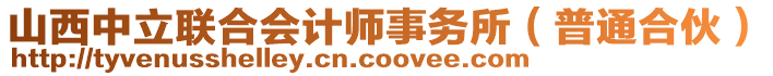 山西中立聯(lián)合會計師事務所（普通合伙）