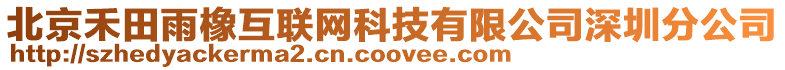 北京禾田雨橡互聯網科技有限公司深圳分公司