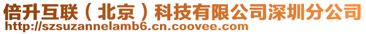 倍升互聯(lián)（北京）科技有限公司深圳分公司