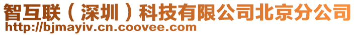 智互聯(深圳)科技有限公司北京分公司