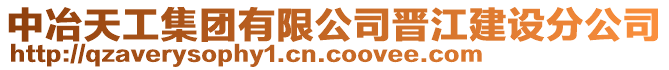 中冶天工集團(tuán)有限公司晉江建設(shè)分公司