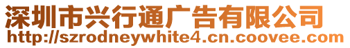 深圳市興行通廣告有限公司