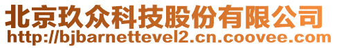 北京玖眾科技股份有限公司