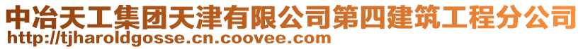 中冶天工集團天津有限公司第四建筑工程分公司