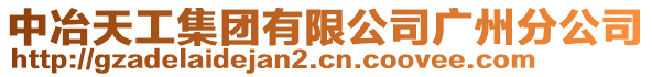 中冶天工集團(tuán)有限公司廣州分公司