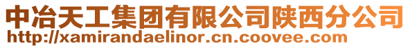 中冶天工集團(tuán)有限公司陜西分公司