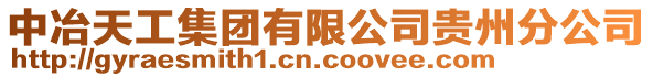 中冶天工集團(tuán)有限公司貴州分公司