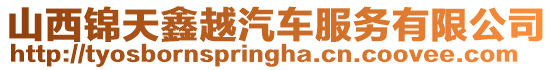 山西錦天鑫越汽車服務(wù)有限公司