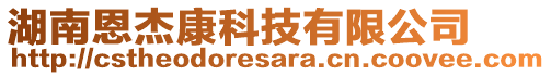 湖南恩杰康科技有限公司
